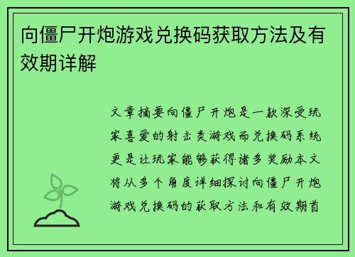 向僵尸开炮游戏兑换码获取方法及有效期详解