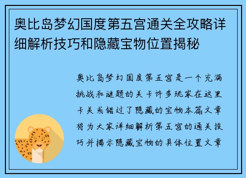 奥比岛梦幻国度第五宫通关全攻略详细解析技巧和隐藏宝物位置揭秘
