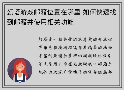 幻塔游戏邮箱位置在哪里 如何快速找到邮箱并使用相关功能