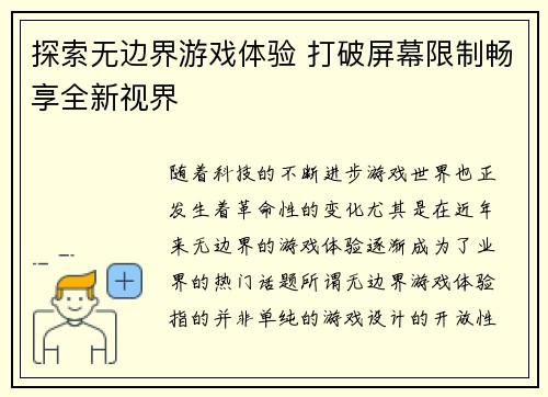 探索无边界游戏体验 打破屏幕限制畅享全新视界