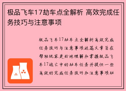 极品飞车17劫车点全解析 高效完成任务技巧与注意事项