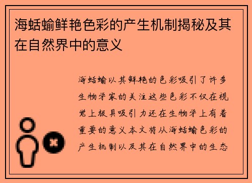 海蛞蝓鲜艳色彩的产生机制揭秘及其在自然界中的意义