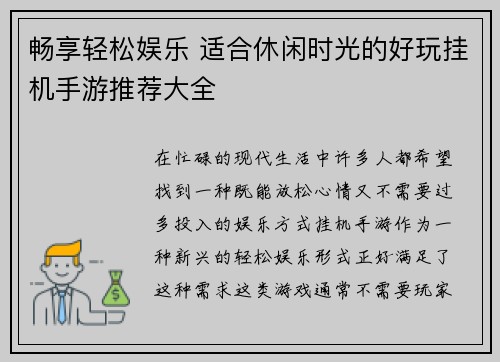 畅享轻松娱乐 适合休闲时光的好玩挂机手游推荐大全
