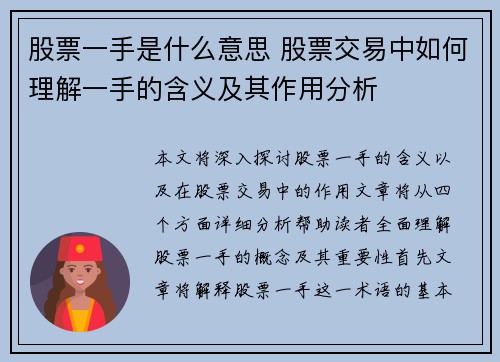 股票一手是什么意思 股票交易中如何理解一手的含义及其作用分析