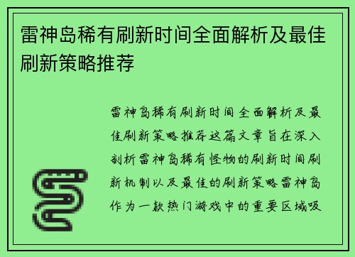 雷神岛稀有刷新时间全面解析及最佳刷新策略推荐