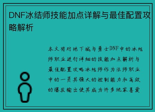 DNF冰结师技能加点详解与最佳配置攻略解析