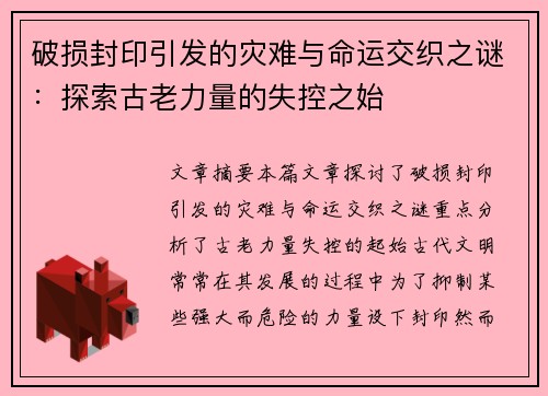 破损封印引发的灾难与命运交织之谜：探索古老力量的失控之始