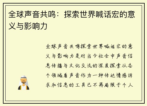 全球声音共鸣：探索世界喊话宏的意义与影响力