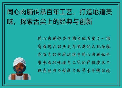 同心肉脯传承百年工艺，打造地道美味，探索舌尖上的经典与创新