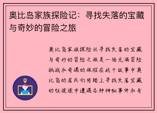 奥比岛家族探险记：寻找失落的宝藏与奇妙的冒险之旅