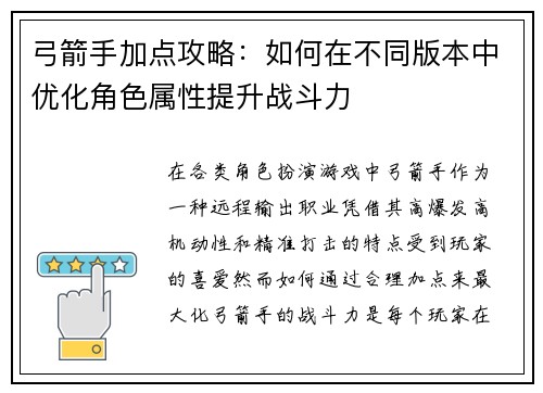 弓箭手加点攻略：如何在不同版本中优化角色属性提升战斗力