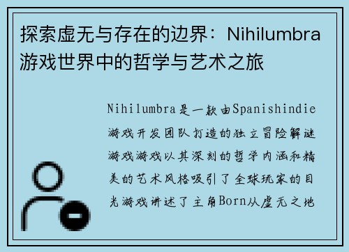 探索虚无与存在的边界：Nihilumbra游戏世界中的哲学与艺术之旅