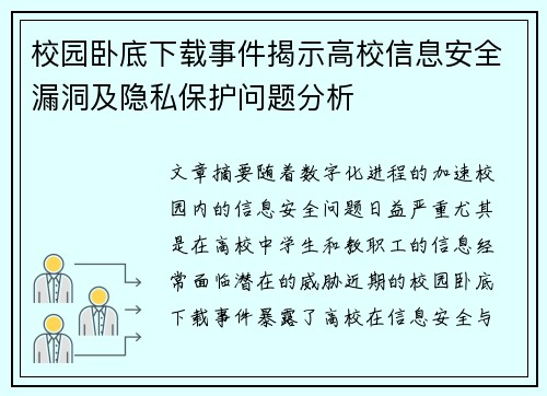 校园卧底下载事件揭示高校信息安全漏洞及隐私保护问题分析