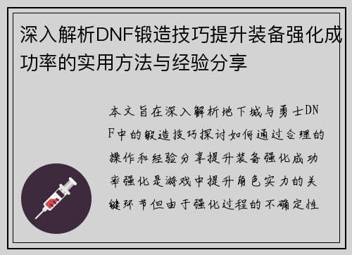 深入解析DNF锻造技巧提升装备强化成功率的实用方法与经验分享