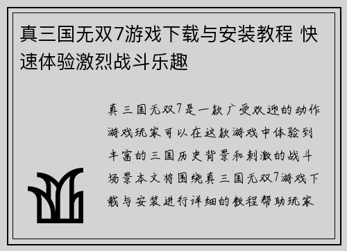 真三国无双7游戏下载与安装教程 快速体验激烈战斗乐趣