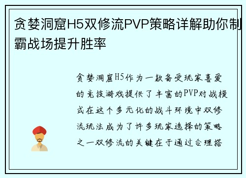 贪婪洞窟H5双修流PVP策略详解助你制霸战场提升胜率