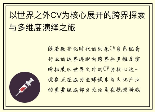 以世界之外CV为核心展开的跨界探索与多维度演绎之旅