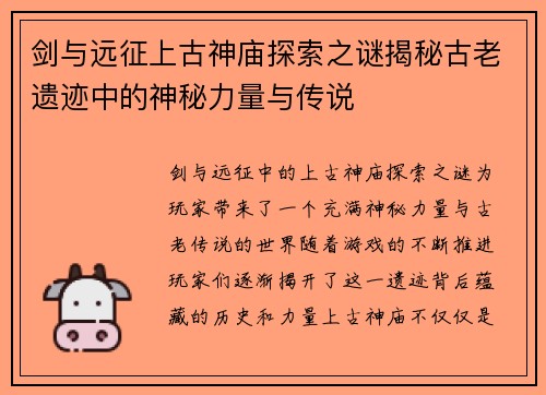 剑与远征上古神庙探索之谜揭秘古老遗迹中的神秘力量与传说