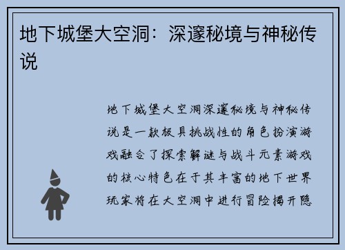 地下城堡大空洞：深邃秘境与神秘传说
