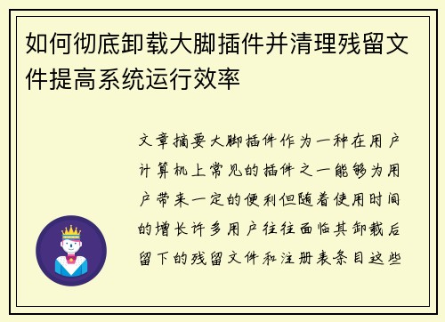 如何彻底卸载大脚插件并清理残留文件提高系统运行效率